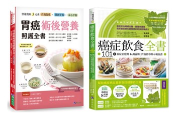 台大醫院 胃癌術後營養照護 與 癌症飲食全書套書(共2本)