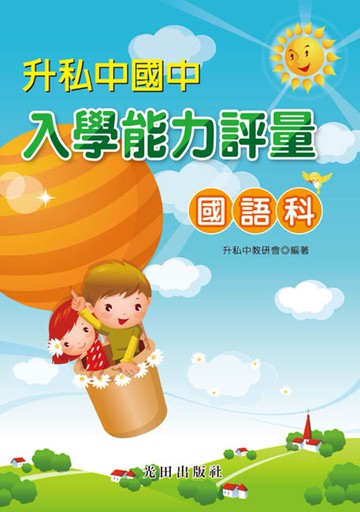 升私中國中入學能力評量(國語科)