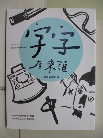 【書寶二手書T5／大學文學_SEF】字字有來頭 文字學家的殷墟筆記02 戰爭與刑罰篇_許進雄