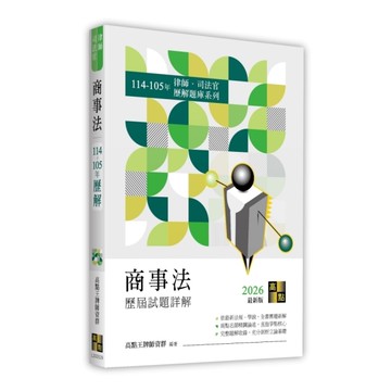 商事法歷屆試題詳解(114~105年)(律師/司法官)