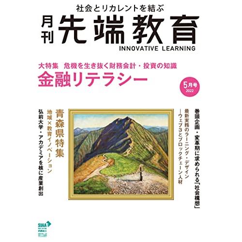 『月刊先端教育』2022年5月号 (金融リテラシー)