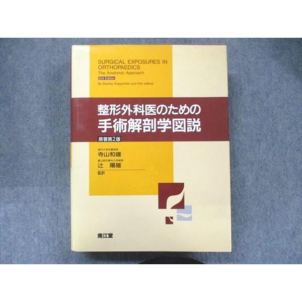 UA90-040 南江堂 整形外科医のための手術解剖学図説 原著第2版 1996 寺山和雄 辻陽雄 42R3D