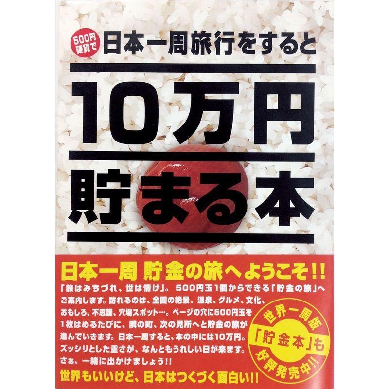 テンヨー(Tenyo) 10万円貯まる本 W150×H210×D36cm TCB-02 日本一周版