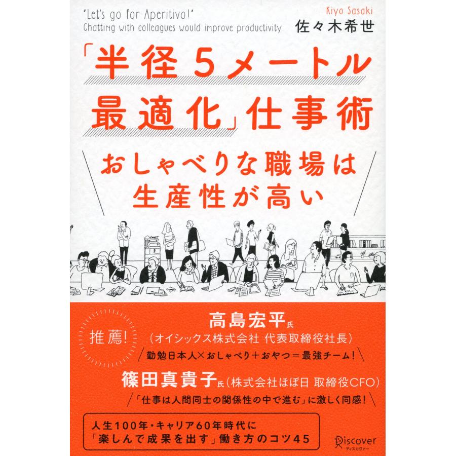 半径5メートル最適化 仕事術 おしゃべりな職場は生産性が高い