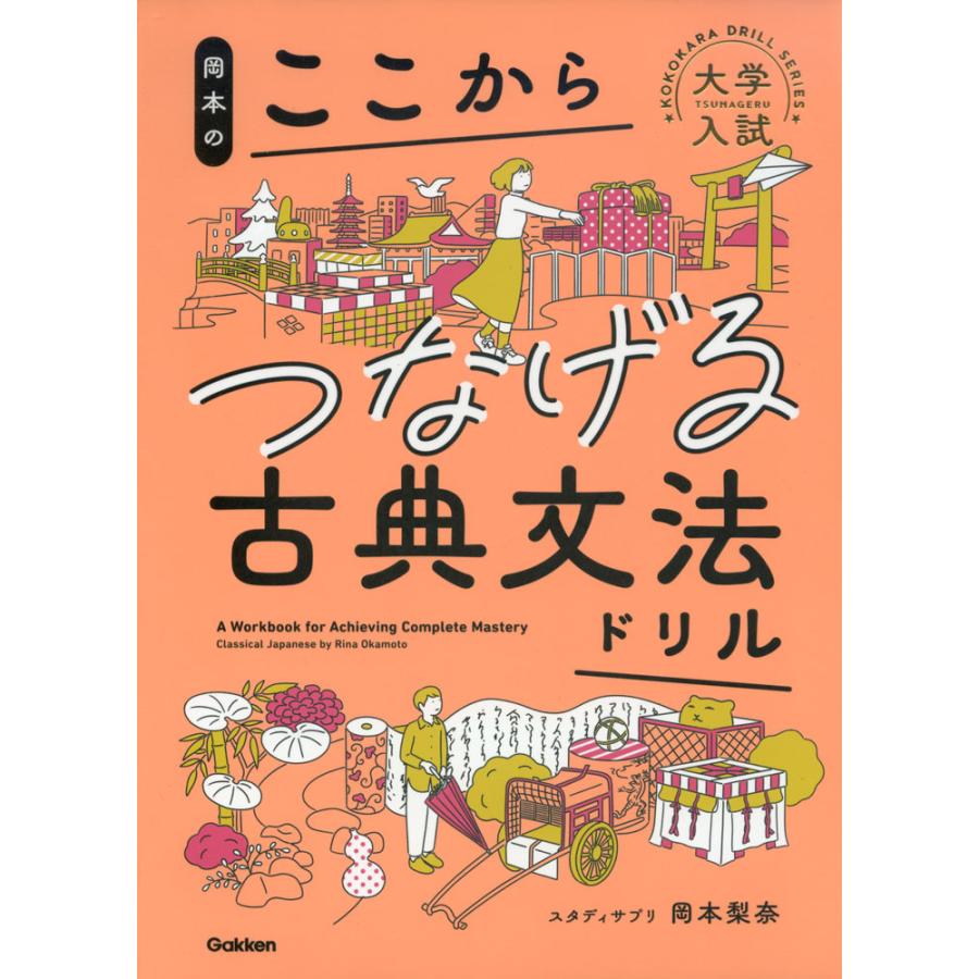 岡本の ここからつなげる古典文法ドリル