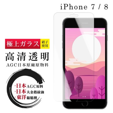 IPhone 7 8 日本玻璃AGC透明非全覆蓋玻璃鋼化膜保護貼(Iphone7保護貼Iphone8保護貼)