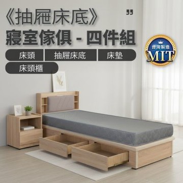 IDEA-MIT寢室標準抽屜床底房間套組-3.5尺四件組(雙邊四抽/有床墊/兩色可選/運費另計)