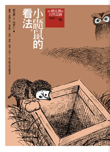 小鼯鼠的看法（新版）