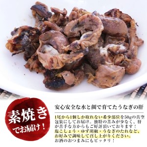 a0-166 楠田の極うなぎ 素焼き焼肝(50g×5袋・たれ付き)