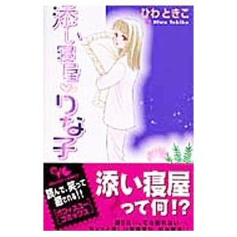 添い寝屋・りな子 1／ひわときこ 通販 LINEポイント最大0.5%GET | LINE