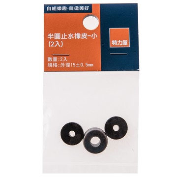 特力屋 半圓止水橡皮 小 2入