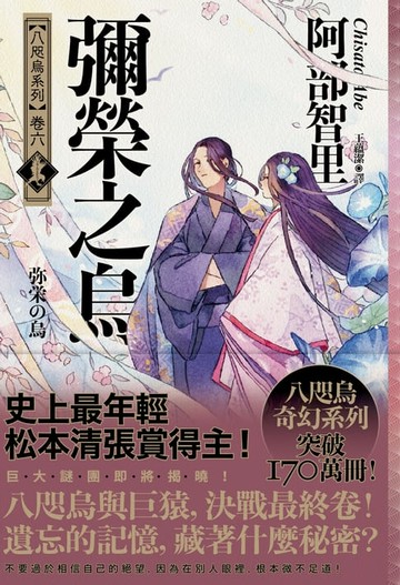 【電子書】彌榮之烏【史上最年輕松本清張賞得主】：八咫烏系列．卷六】