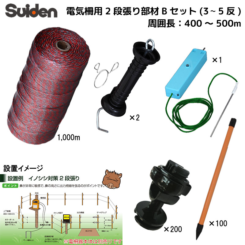 スイデン 電気柵 オプションセット 400m~500m 2段張り部材 Bセット ポール 900mm 柵線 1000m 猪などの害獣対策に suiden