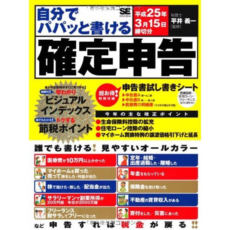 自分でパパッと書ける確定申告 平成25年3月15日締切分