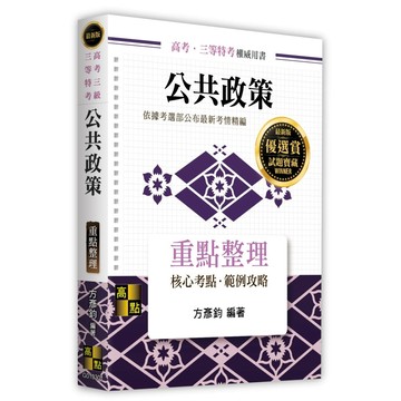 <全新>高點出版 高普考【公共政策重點整理(方彥鈞)】(2026年2月)(G013301)<大學書城>
