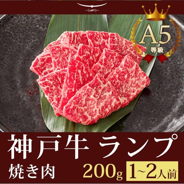 お歳暮 2023 神戸牛 ランプ 焼き肉 ギフト 神戸牛A5等級 特選赤身ランプ 焼肉（焼き肉） 200ｇ (1〜2人前)