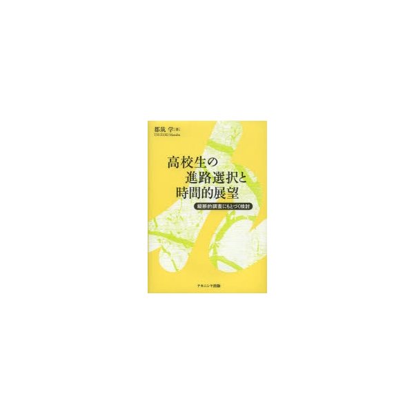 高校生の進路選択と時間的展望 縦断的調査にもとづく検討