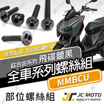 【JC-MOTO】 MMBCU 鈦螺絲 鈦合金螺絲 曼巴 全車螺絲 碟盤螺絲 鐵板牙 車殼螺絲 64鈦【飛碟 黑】