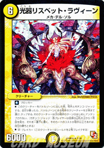 デュエルマスターズ カード 光器リスベット ラヴィーン Dmr06 レア デュエマ ビクトリー 光文明 メカ デル ソル 通販 Lineポイント最大6 0 Get Lineショッピング
