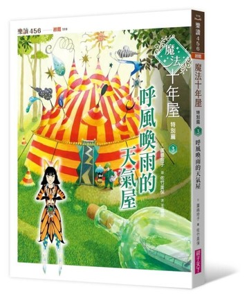魔法十年屋特別篇3：呼風喚雨的天氣屋[二手書_良好]