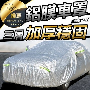 加厚鋁膜汽車車罩 送防盜鎖收納袋綁帶 汽車防塵套 全罩型防曬隔熱車罩 台灣現貨【VR030885】