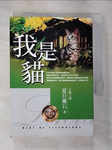 【書寶二手書T5／翻譯小說_BXR】我是貓_夏目漱石
