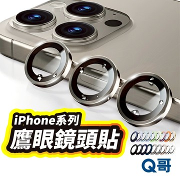 隔日到貨 Q哥 鷹眼鏡頭蓋 適用 iPhone 17 Pro Air 16 15 14 12 保護貼 鏡頭貼 M75