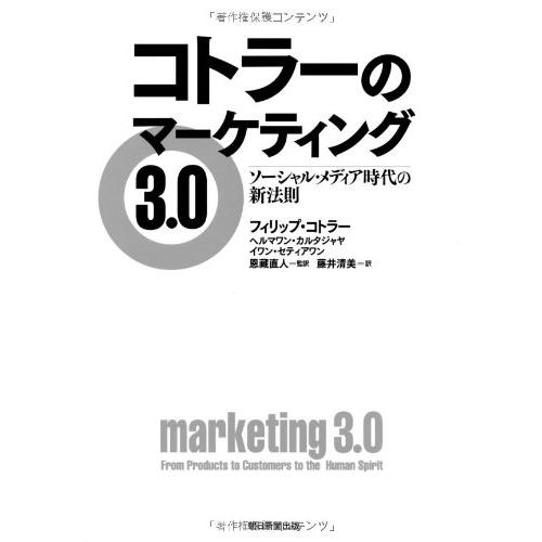 送料無料 コトラーのマーケティング３．０