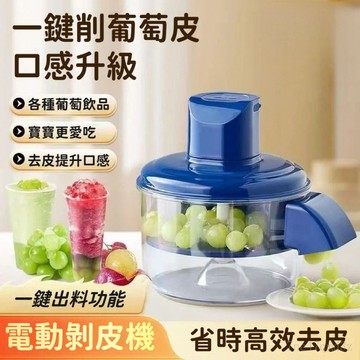 台灣現🔥免運全自動去皮機 多功能果蔬去皮器 水果剝皮器 葡萄去皮機 電動剝皮機 果蔬去皮機 大蒜去皮機 電動水果削皮機