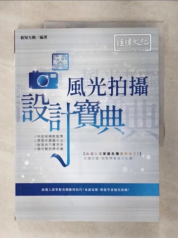 【書寶二手書T2／攝影_QWL】風光拍攝 設計寶典_新知互動
