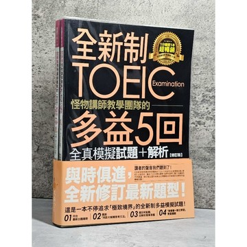 ➤〔特價出清〕書況好➤附光碟/書腰【修訂版】全新制怪物講師教學團隊的TOEIC多益5回全真模擬試題+解析