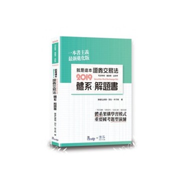 就是這本證券交易法體系＋解題書