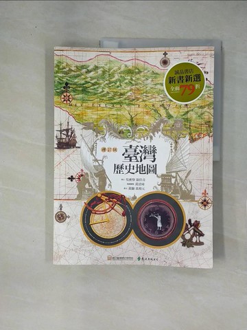 【書寶二手書T1／歷史_ZGB】臺灣歷史地圖_黃清琦, 黃驗, 黃裕元