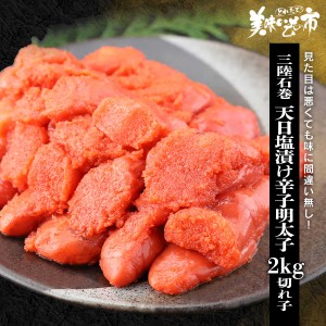 三陸石巻 天日塩漬け 辛子明太子２kg（切れ子） とれたて！美味いもの市