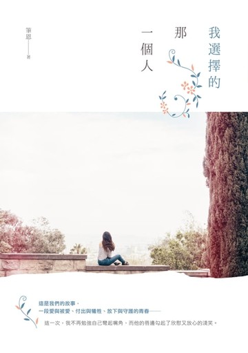 【電子書】我選擇的那一個人
