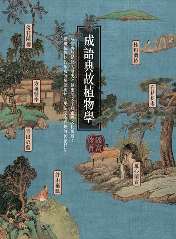 【電子書】成語典故植物學