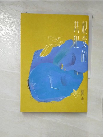 【書寶二手書T3／一般小說_TMZ】親愛的共犯_陳雪