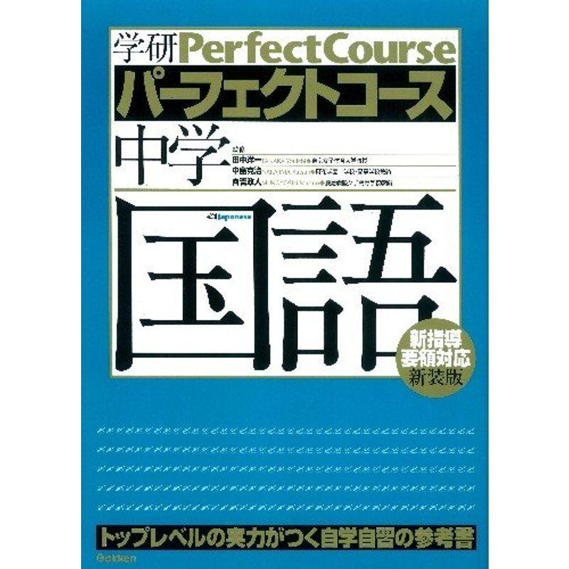 中学国語 (学研パーフェクトコース 5)