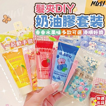 [隔天發貨]奶油膠套裝 奶油膠配件 奶油膠 水果味奶油膠 奶油膠diy 髮夾DIY 創作 禮物