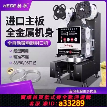 【台灣公司 可開發票】【智能計數】巨倫赫歌封口機全自動商用奶茶豆漿飲料封杯機紙塑通用冷熱封膜機