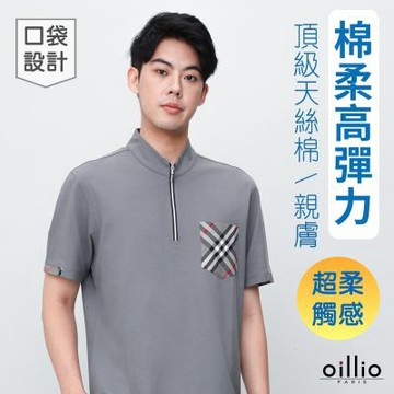 oillio歐洲貴族 男裝 短袖立領口袋T恤 簡約搭配 親膚細膩天絲棉布料 灰色 法國品牌