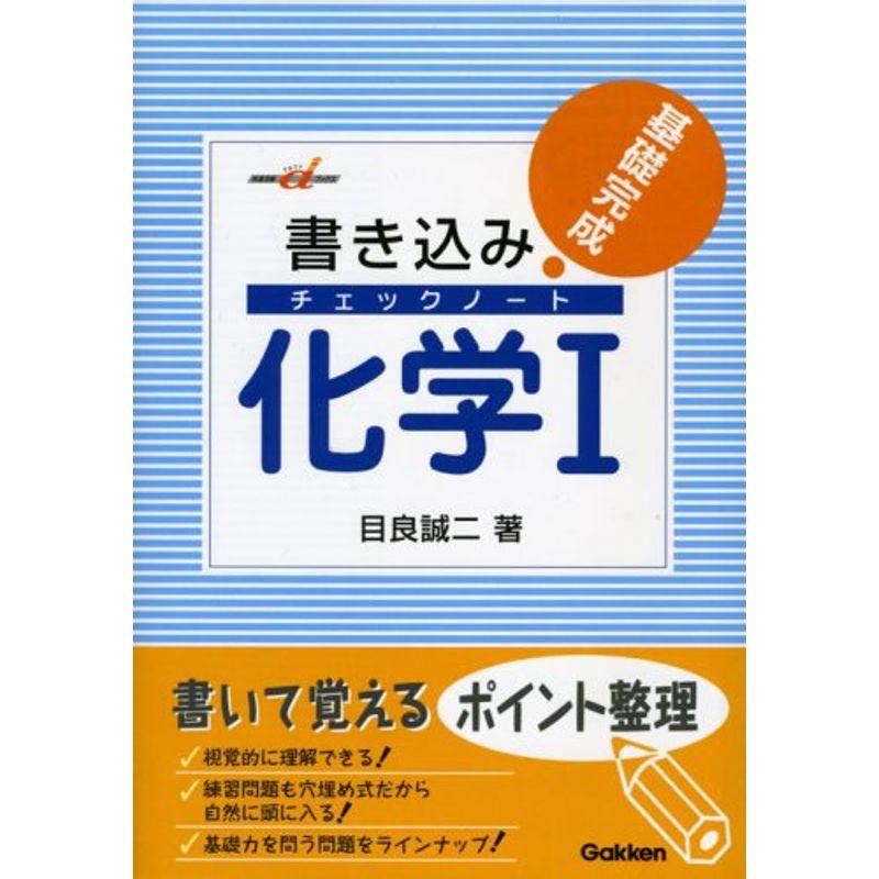 書き込みチェックノート化学1?基礎完成 (快適受験αブックス)