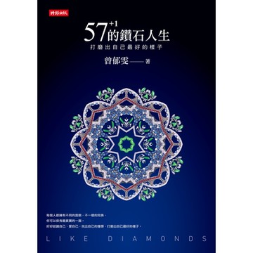 57+1的鑽石人生_Readmoo 讀墨電子書