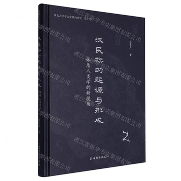漢民族的起源與形成(體質人類學的新視角)(精)/西北大學考古學系列研究丨天龍圖書簡體字專賣店丨9787573214072 (tl2508)