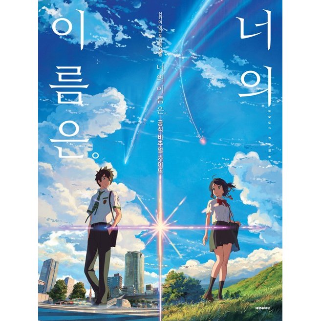 韓国語の書籍 『新海誠監督作品 君の名は。 公式ビジュアルガイド