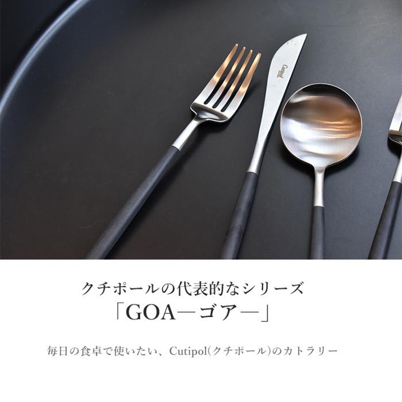 クチポール カトラリー セット ゴア GOA ディナー 6点 カフェ 食器