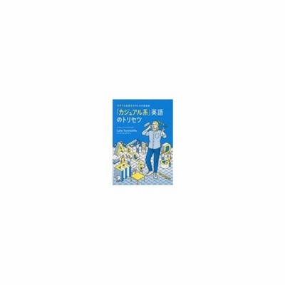 中古 カジュアル系 英語のトリセツ 文字でも会話する今どきの英会話 ルーク タニクリフ 著者 通販 Lineポイント最大get Lineショッピング