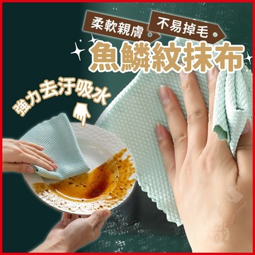 魚鱗抹布 無水痕抹布 超細纖維抹布 魚鱗紋布 超吸水抹布 擦玻璃抹布 汽車抹布 擦拭布 百潔布 抹布 《熾咖啡》