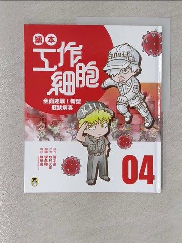 【書寶二手書T1／少年童書_YSF】繪本工作細胞4全面迎戰！新型冠狀病毒_清水茜, 牧村久實, 李彥樺