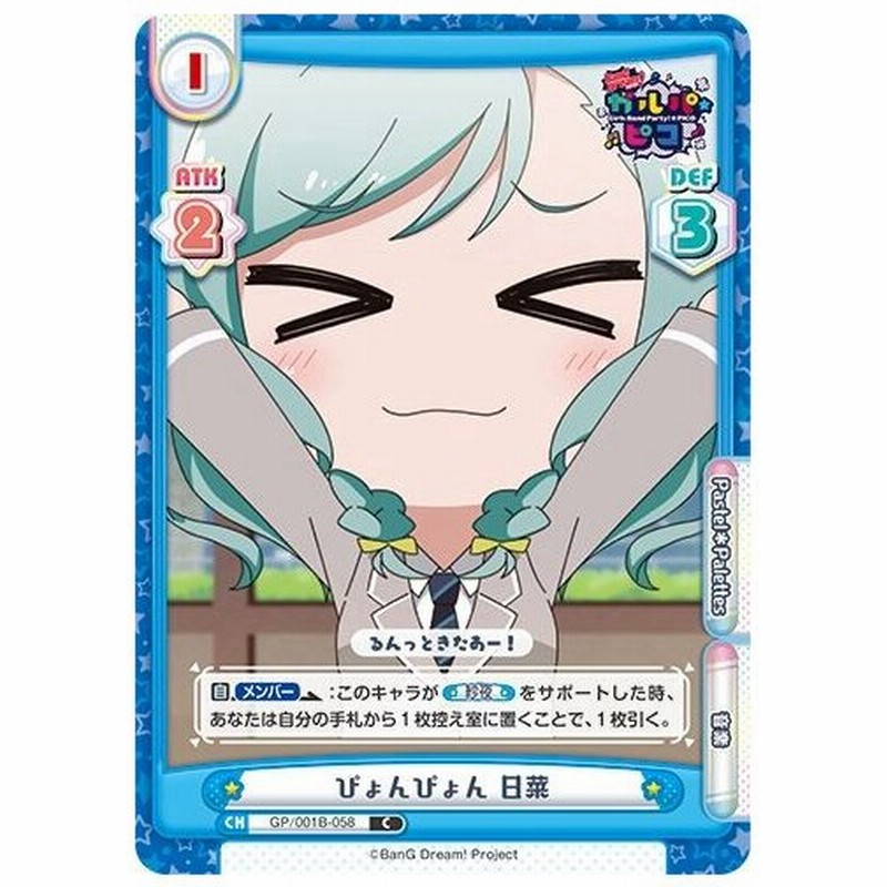 ぴょんぴょん 日菜 Gp 001b 058 コモン Bang Dream ガルパ ピコ 通販 Lineポイント最大0 5 Get Lineショッピング